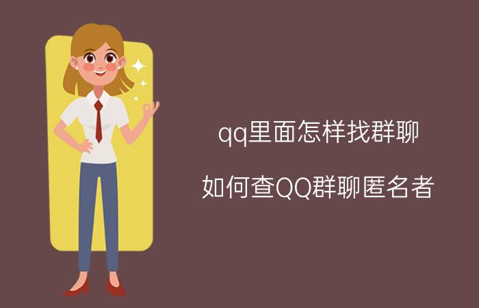 qq里面怎样找群聊 如何查QQ群聊匿名者？